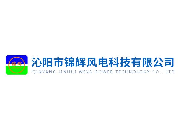 沁陽錦輝社會責任報告——綠色賦能未來，責任驅動發展